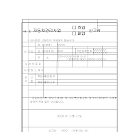 자동차 관리 사업 휴업 폐업 신고서 자동차 관리 사업 휴업 폐업 신고서